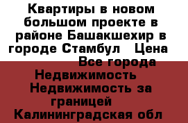 Квартиры в новом большом проекте в районе Башакшехир в городе Стамбул › Цена ­ 124 000 - Все города Недвижимость » Недвижимость за границей   . Калининградская обл.